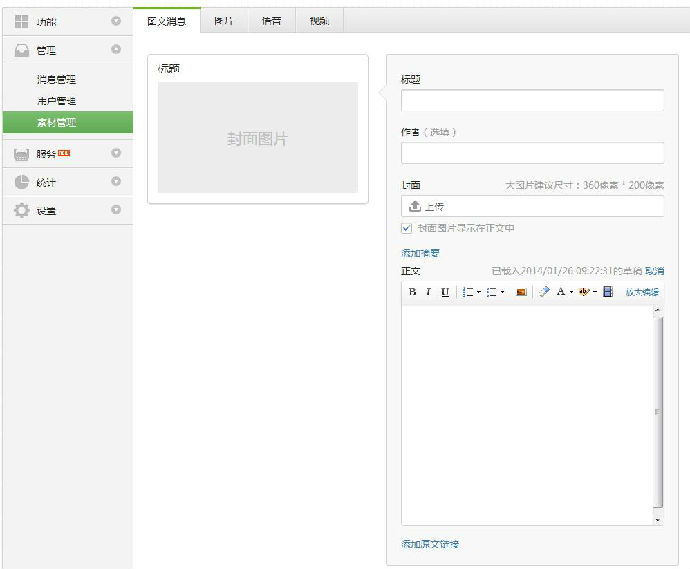新建图文素材