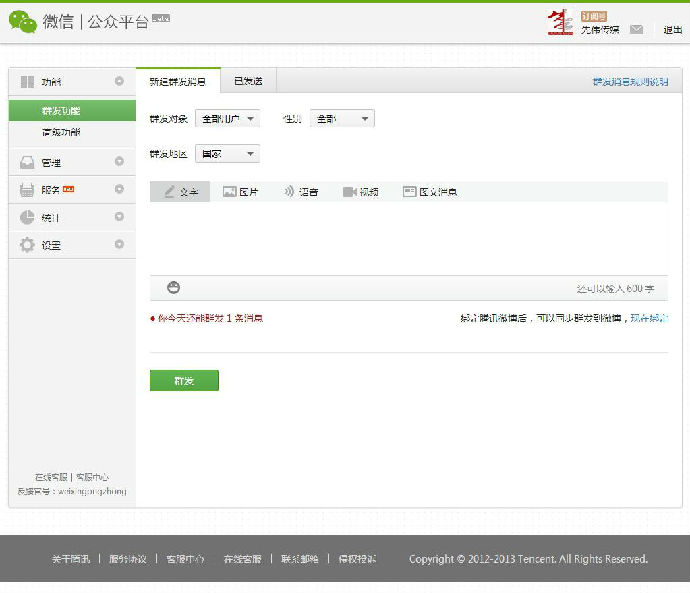 群发设置