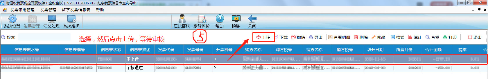 红冲发票上传等待审核