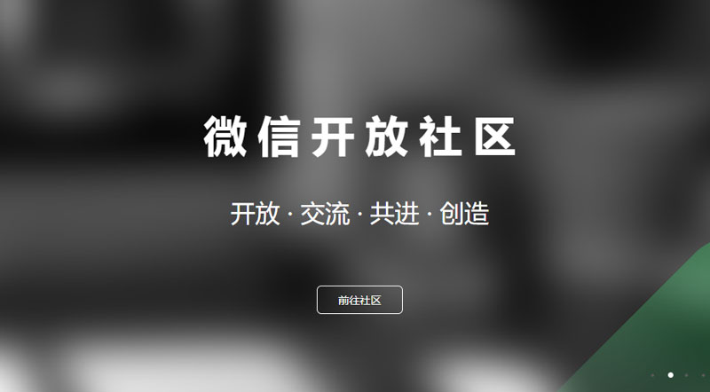 微信开放平台如何创建网站应用