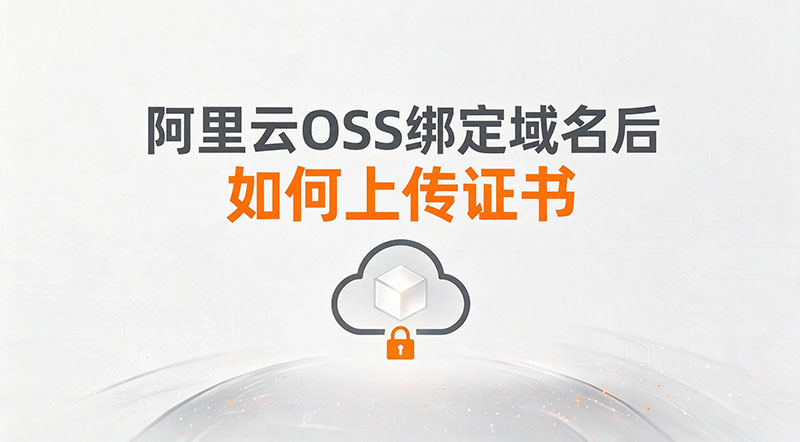 阿里云OSS绑定域名后如何上传证书