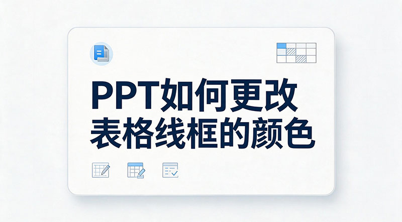 WPS/PPT如何更改表格边框的颜色