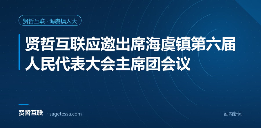贤哲互联应邀出席海虞镇第六届人民代表大会主席团会议