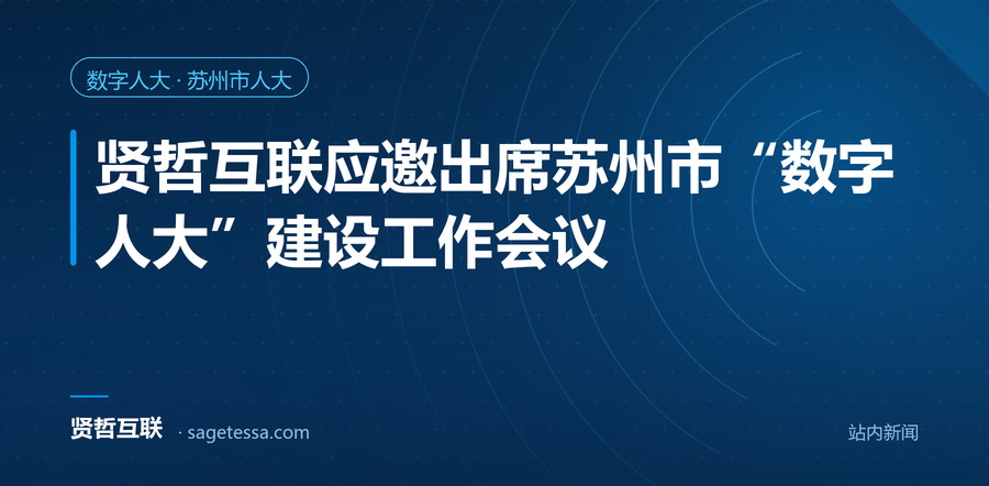 贤哲互联应邀出席苏州市“数字人大”建设工作会议