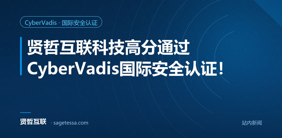 贤哲互联科技高分通过CyberVadis国际安全认证！