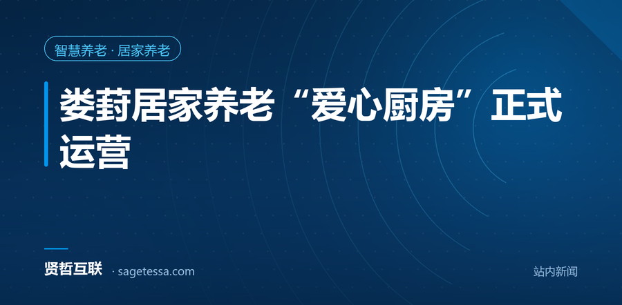 娄葑居家养老“爱心厨房”正式运营