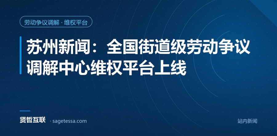 苏州新闻：全国街道级劳动争议调解中心维权平台上线