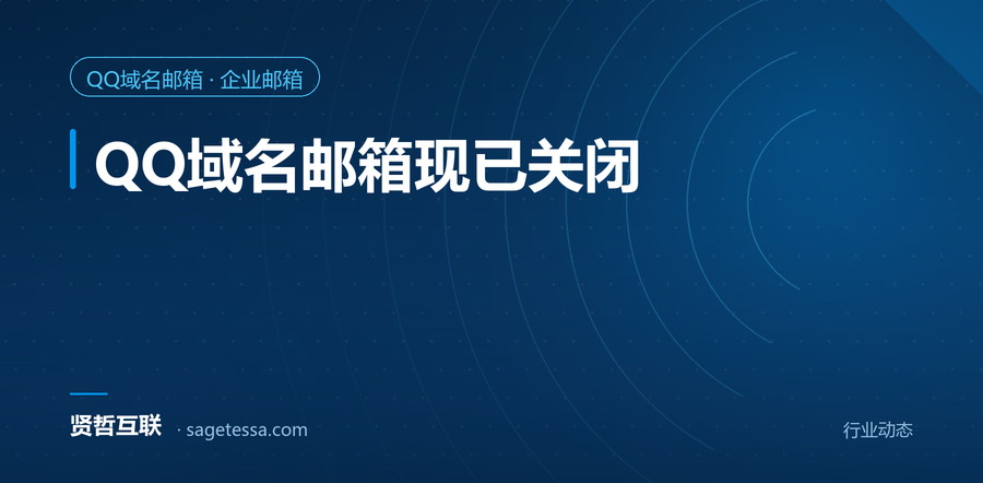QQ域名邮箱现已关闭